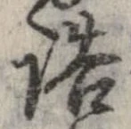 已定位詰