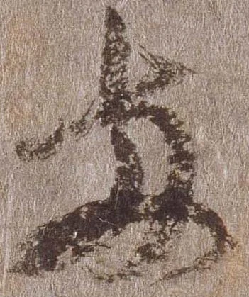 已定位両