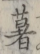 Chữ 薯