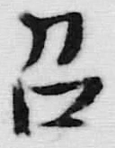 文字召