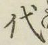 글자 代