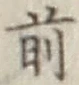 글자 前
