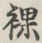 裸 위치 확인됨