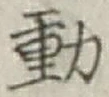 글자 動