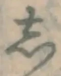 Chữ し