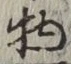 글자 物