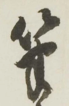 㐌定位筆