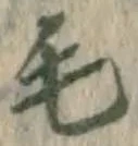 글자 毛