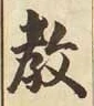 文字教