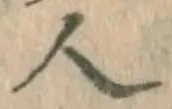글자 人