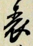 文字表