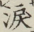 Chữ 涙