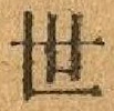 글자 世