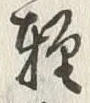 文字軽