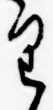 位置 確認된 𛃶