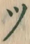 글자 ツ