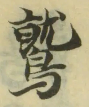 鷲，已得其位