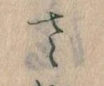 已定位𛀿