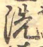 洗 위치 확인됨