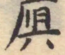 𠩩の位置