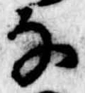 𛂂の位置