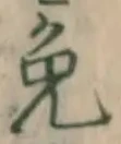 Character 免