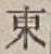 𡨸東