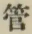 Chữ 管