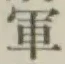 글자 軍