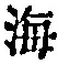 글자 海