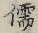 Đã định vị 儒