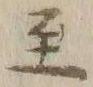 文字至