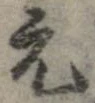 已定位元
