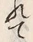 「日」字