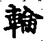 Character 輪
