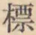 Chữ 標