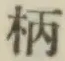 Character 柄