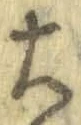 字大