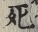 글자 死