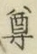 글자 尊