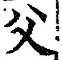 글자 父