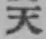 글자 天