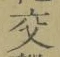 Chữ 交