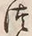 “つ”字