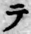 글자 テ