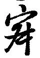 寂の位置