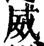 文字威