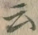 글자 云