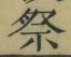 Chữ 祭