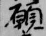 已定位願